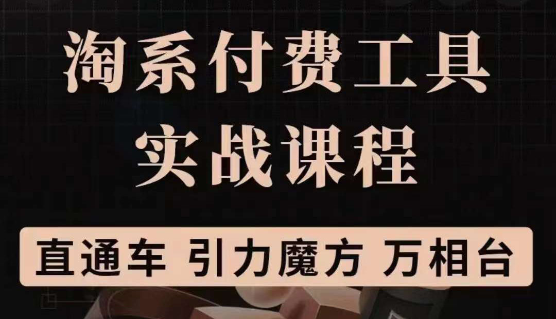 淘系付费工具实战课程【直通车、引力魔方】战略优化,实操演练(价值1299)|媒矿库
