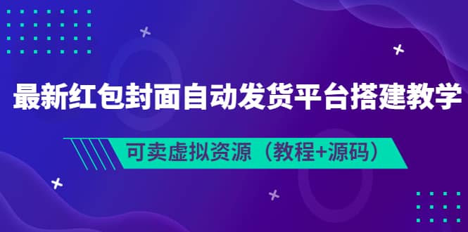 最新红包封面自动发货平台搭建教学，可卖虚拟资源（教程 源码）|媒矿库