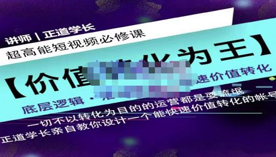 正道学长短视频必修课,教你设计一个能快速价值转化的账号|媒矿库