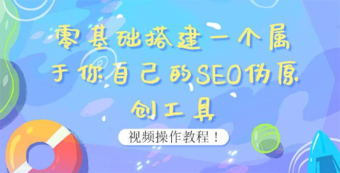 图片[1]|0基础搭建一个属于你自己的SEO伪原创工具：适合自媒体人或站长(附源码源码)|媒矿库