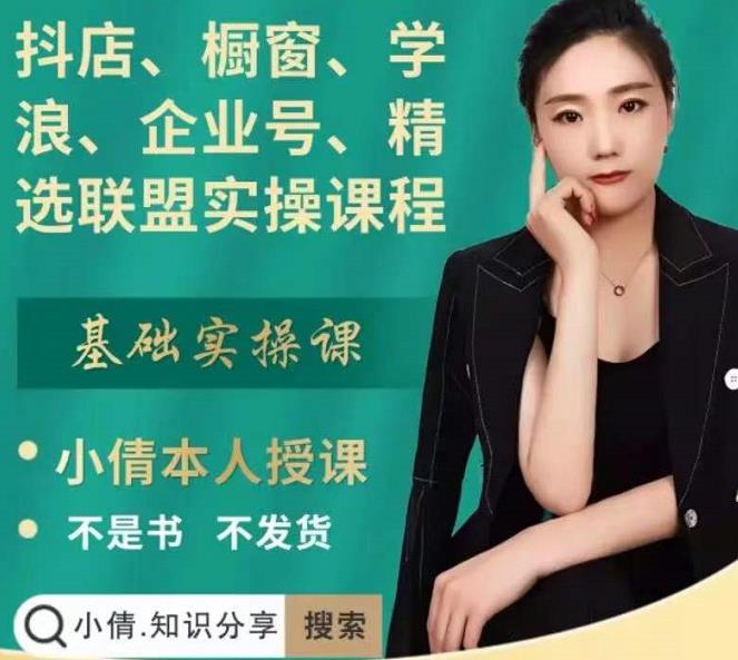 抖店、橱窗、学浪、企业号、精选联盟实操课程，适合新手快速入门|媒矿库