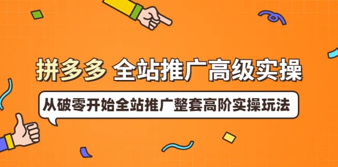 拼多多全站推广高级实操:从破零开始全站推广整套高阶实操玩法|媒矿库