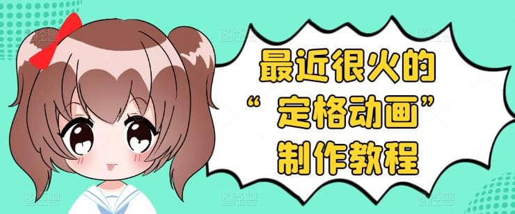 抖音定格动画制作教程,全程无人出境,一个用差异化方式的美食赛道|媒矿库
