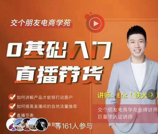 交个朋友·0基础入门直播带货，手把手教你成为带货主播|媒矿库
