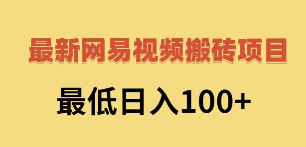 2022网易视频搬砖赚钱，日收益120（视频教程 文档）|媒矿库