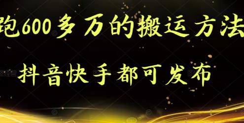 抖音快手都可发布的，实测跑600多万的搬运方法|媒矿库