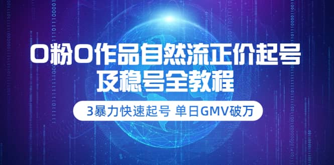 0粉0作品自然流正价起号及稳号全教程：3暴力快速起号 单日GMV破万-价值2980|媒矿库