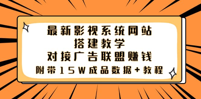 最新影视系统网站搭建教学,对接广告联盟赚钱,附带15W成品数据 教程|媒矿库