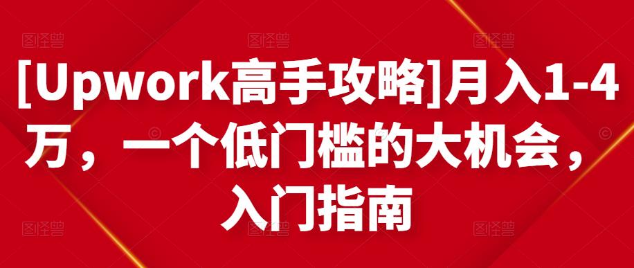 [Upwork高手攻略]月入1-4万，一个低门槛的大机会，入门指南|媒矿库