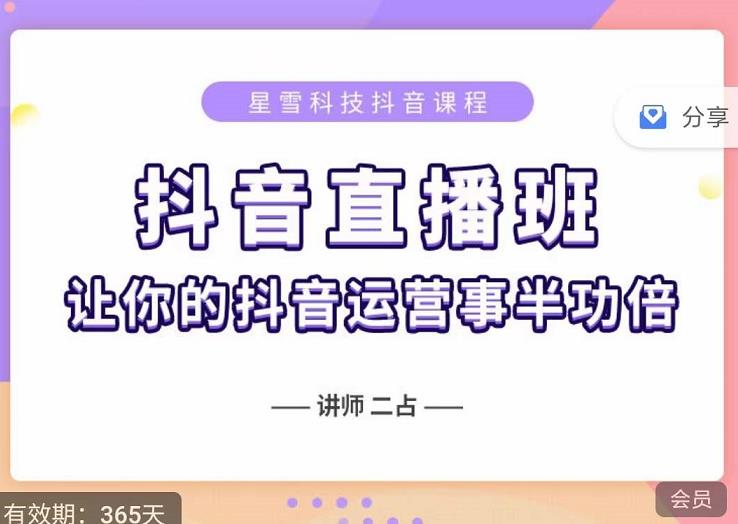 抖音直播速爆集训班，0粉丝0基础5天营业额破万，让你的抖音运营事半功倍|媒矿库
