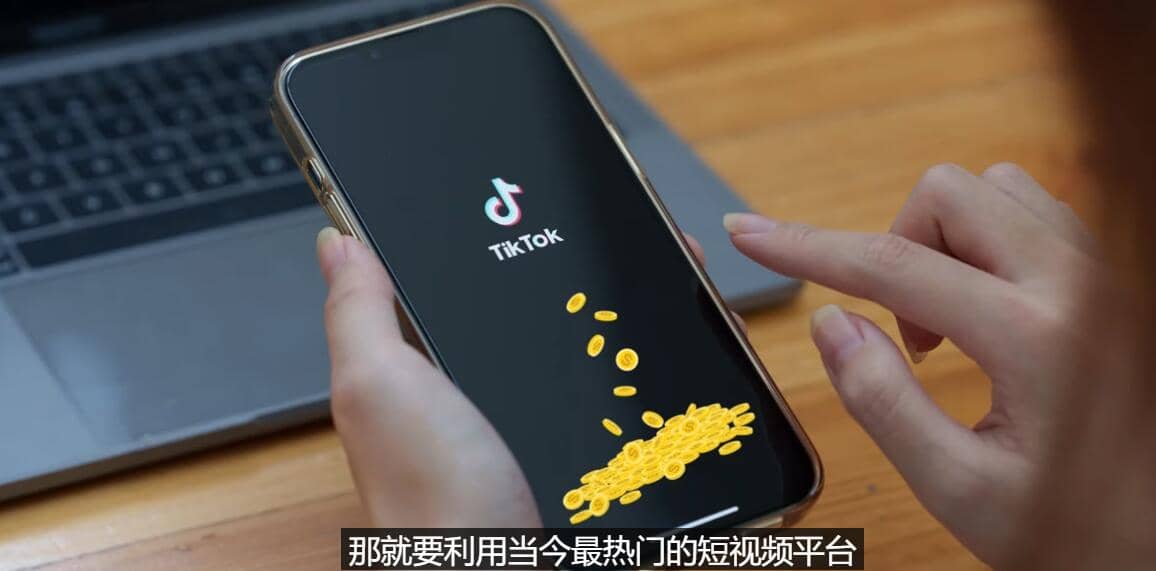 TIKTOK海外赚钱项目：不需录制视频 只需简单的剪辑 月赚3000到5000美元|媒矿库