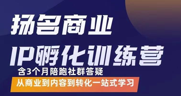 杨名商业IP孵化训练营,从商业到内容到转化一站式学 价值5980元|媒矿库
