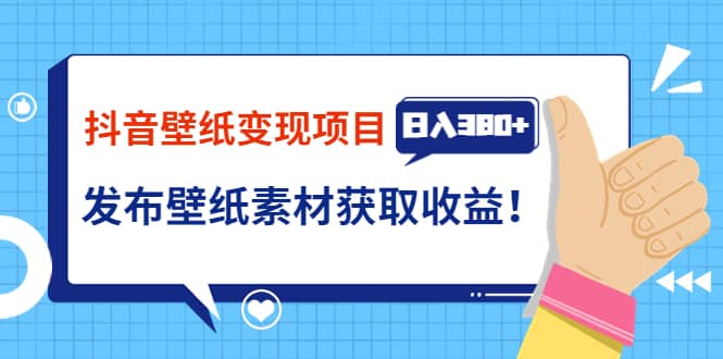 抖音壁纸变现项目：实战日入380 发布壁纸素材获取收益！|媒矿库