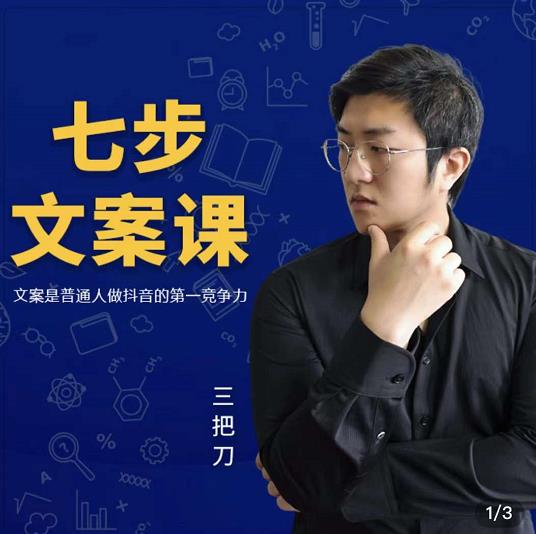 三把刀·七步文案课:文案是普通人做短视频的第一竞争力,如何写出划不走的文案|媒矿库