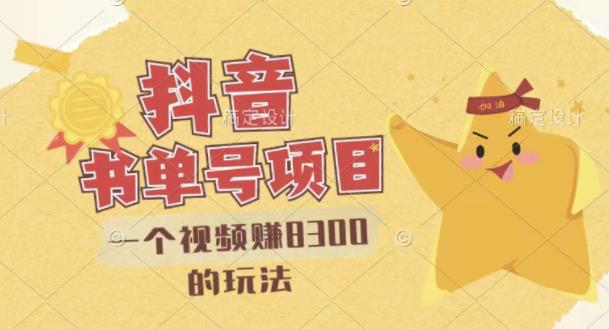 最新抖音视频号书单号项目,一个视频赚8300的玩法【详细教程 AI语音合成软件】|媒矿库