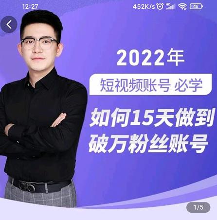 中神通-如何15天做到破万粉丝账号，​31节起号打造爆款实操课|媒矿库