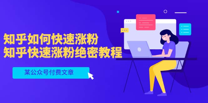某公众号付费文章：知乎如何快速涨粉，知乎快速涨粉绝密教程，干货满满|媒矿库