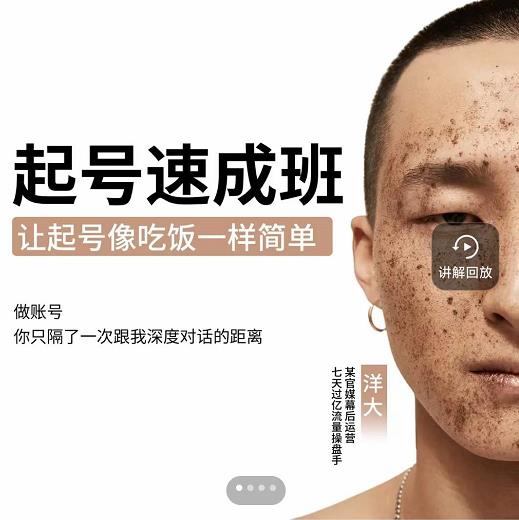 新手起号必备速成班课程，0基础起号到千万爆款实操课，让抖音起号像吃饭一样简单|媒矿库