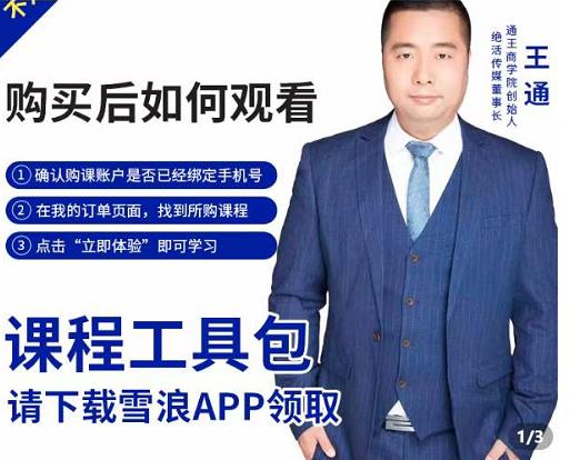 王通·现学现卖收钱班，学会快速识别不同客户，不浪费时间|媒矿库
