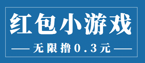 最新红包小游戏手动搬砖项目，无限撸0.3，提现秒到【详细教程 搬砖游戏】|媒矿库