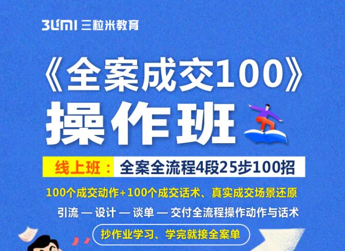 《全案成交100》全案全流程4段25步100招，操作班|媒矿库