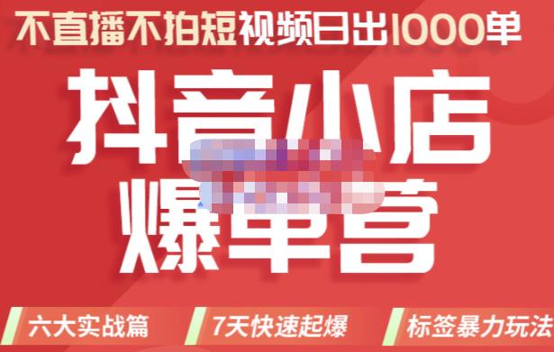 推易电商·2022年抖音小店爆单营，不直播、不拍短视频、日出1000单，暴力玩法|媒矿库