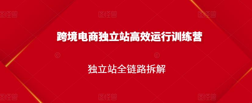 跨境电商独立站高效运行训练营,独立站全链路拆解|媒矿库