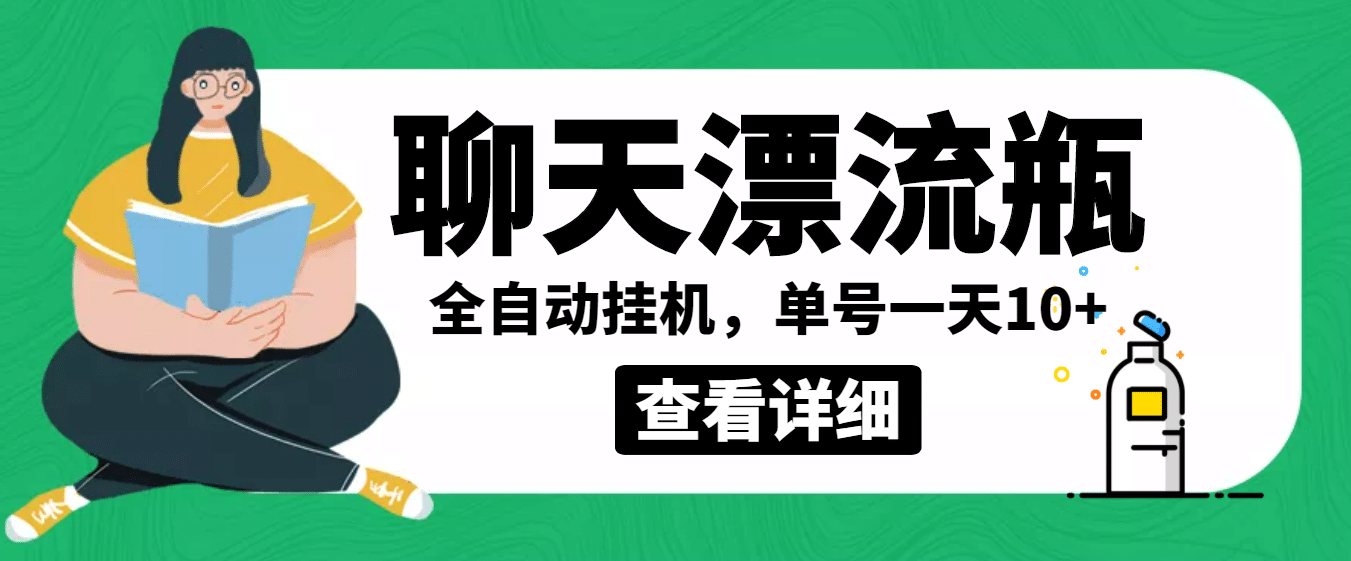 外面卖980的聊天漂流瓶全自动挂机项目,单窗口一天10 【脚本 教程】|媒矿库