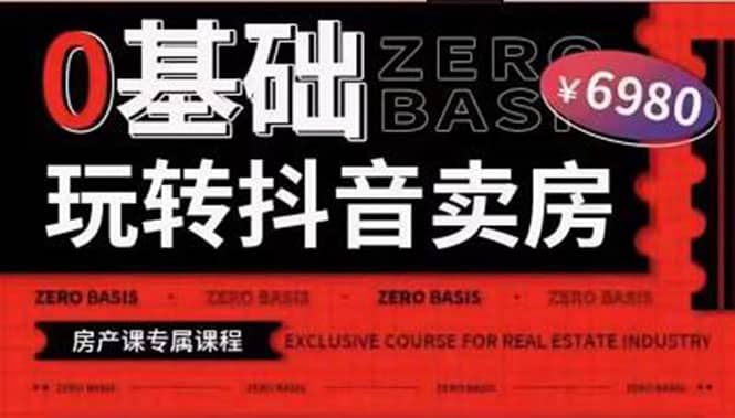 0基础玩转短视频卖房（十九期）短视频 直播双腿走路，实现抖音卖房弯道超车|媒矿库