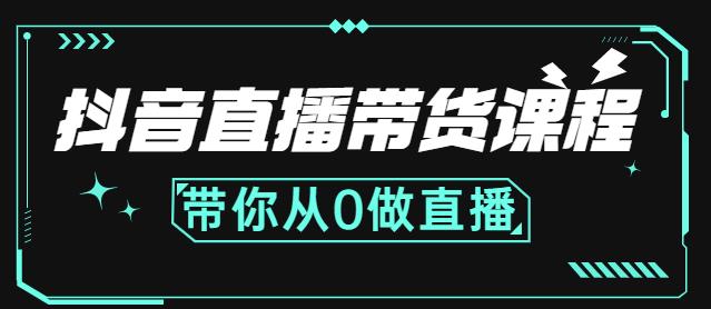 抖音直播带货课程：带你从0开始，学习主播、运营、中控分别要做什么|媒矿库