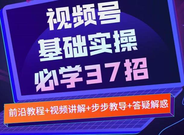 视频号实战基础必学37招,每个步骤都有具体操作流程,简单易懂好操作|媒矿库