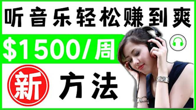 2022听音乐赚钱的新方法 音乐赚钱 app让你轻松赚钱1首歌=3美元|媒矿库