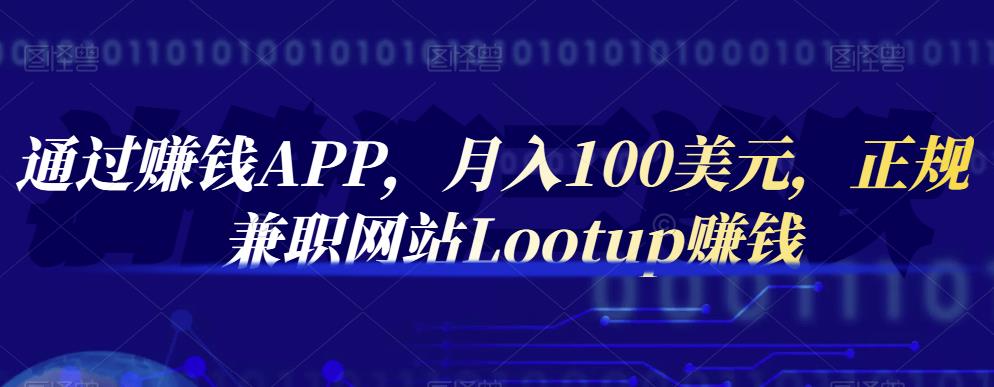 通过赚钱APP,月入100美元,正规兼职网站Lootup赚钱|媒矿库