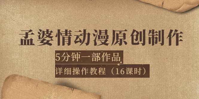 孟婆情动漫原创制作:5分钟一部成品,详细操作教程(16课时)|媒矿库