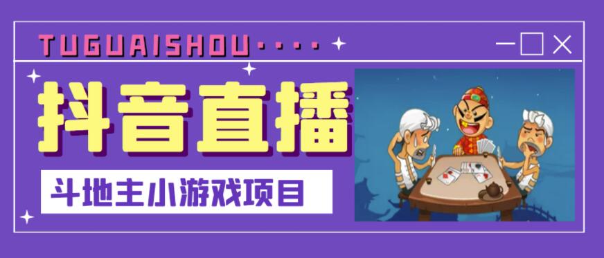 抖音斗地主小游戏直播项目，无需露脸，适合新手主播就可以直播|媒矿库