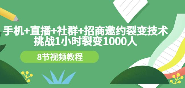 手机 直播 社群 招商邀约裂变技术：挑战1小时裂变1000人（8节视频教程）|媒矿库