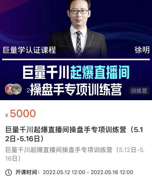 徐明·巨量千川起爆直播间操盘手，巨量千川投放策略，实现快速起号和直播间高投产|媒矿库