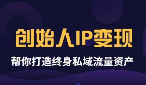 《创始人IP变现》精华版，帮你打造终身私域流量资产（无水印）|媒矿库