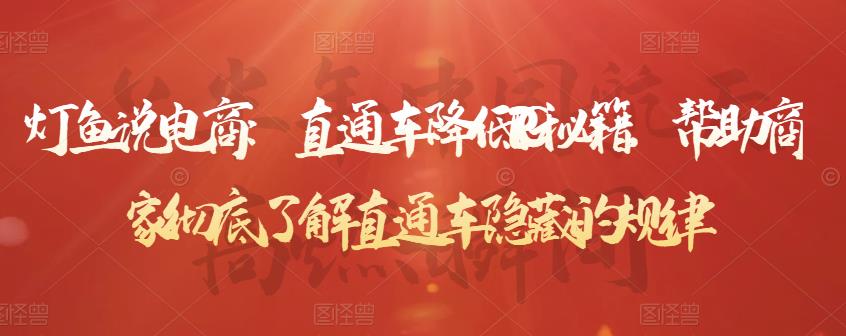 灯鱼说电商:直通车降低PPC秘籍,帮助商家彻底了解直通车隐藏的规律|媒矿库