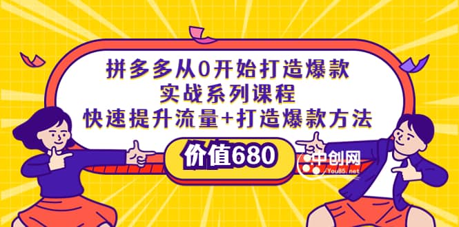 拼多多从0开始打造爆款实战系列课程:快速提升流量 打造爆款方法|媒矿库