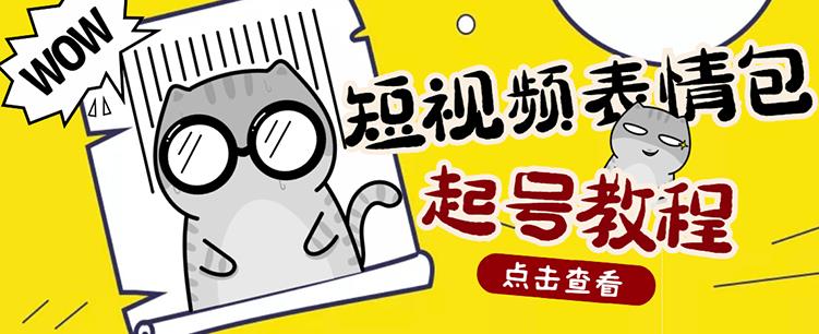外面卖1288快手抖音表情包项目，按播放量赚米|媒矿库