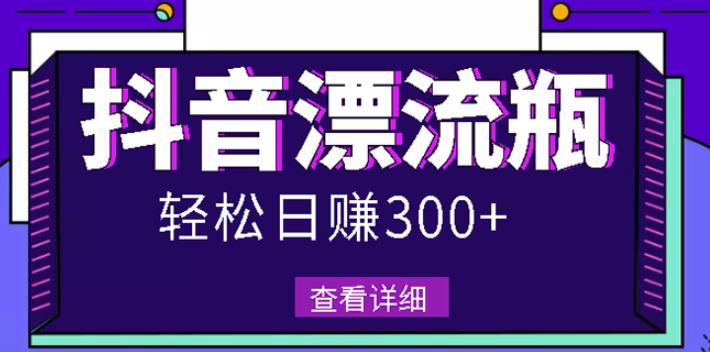 最新抖音漂流瓶发作品项目，日入300-500元没问题【自带流量热度】|媒矿库