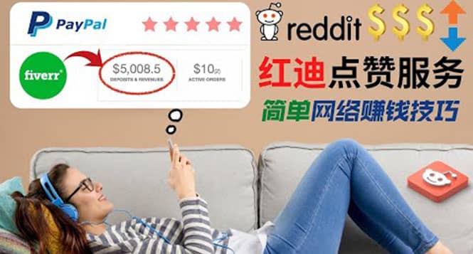 出售Reddit点赞服务赚钱，适合新手的副业，每天躺赚200美元|媒矿库