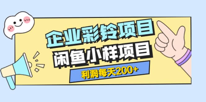 最新企业彩铃项目 闲鱼小样项目,利润每天200 轻轻松松,纯视频拆解玩法|媒矿库