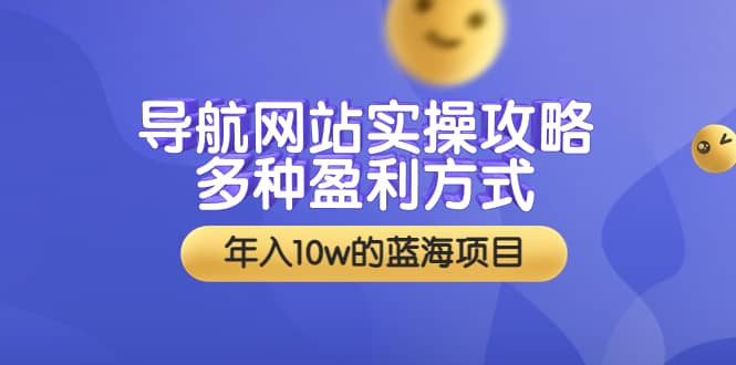 导航网站实操攻略,多种盈利方式,年入10w的蓝海项目(附搭建教学 源码)|媒矿库