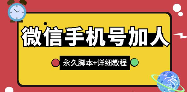 【微信引流】微信云控通讯录手机号加人脚本【永久版脚本 免费激活卡密 手机号生成】|媒矿库