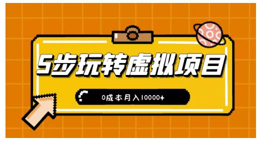 新手小白只需5步，即可玩转虚拟项目，0成本月入10000 【视频课程】|媒矿库
