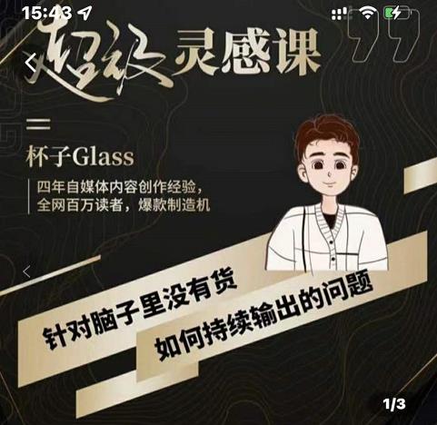 杯子·超级灵感课,解决帽子里没有货,如何持续输出的问题|媒矿库