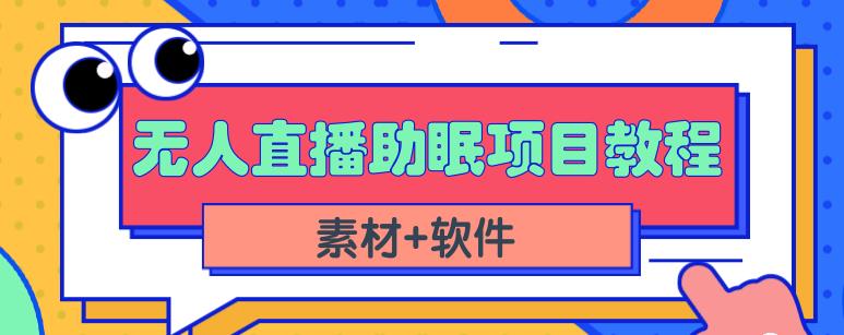抖音快手短视频无人直播助眠赚钱项目,小白也能快速上手(教程 素材 软件)|媒矿库