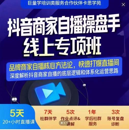 羽川-抖音商家自播操盘手线上专项班，深度解决商家直播底层逻辑及四大运营难题|媒矿库